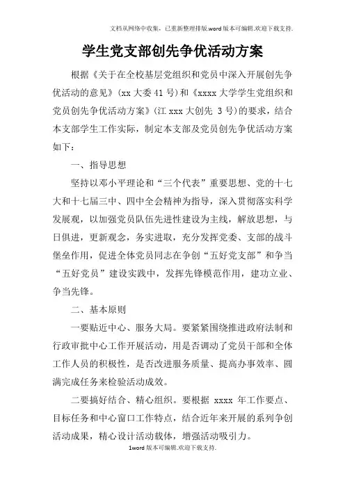 学生党支部创先争优活动方案