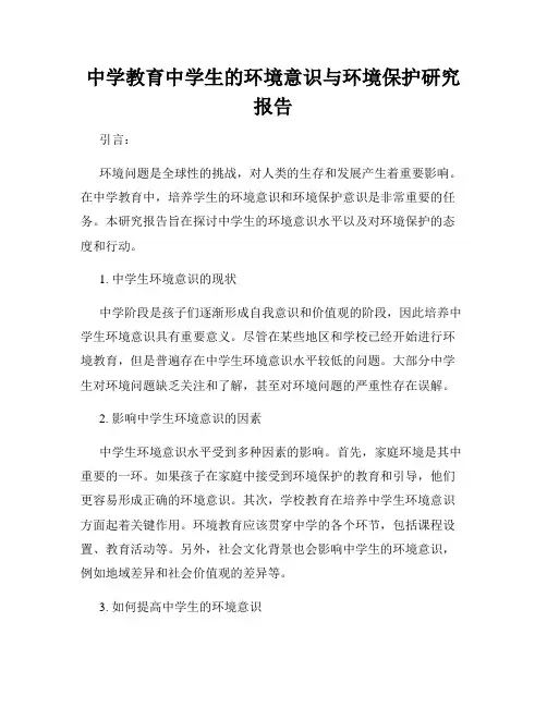 中学教育中学生的环境意识与环境保护研究报告