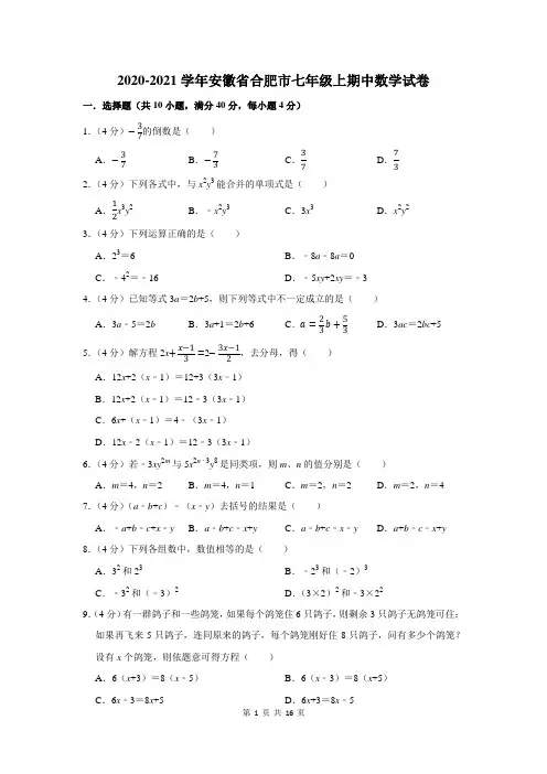 安徽省合肥市七年级上期中数学试卷及答案解析