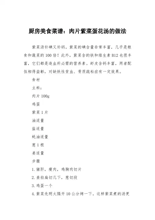 厨房美食菜谱：肉片紫菜蛋花汤的做法