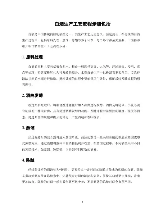 白酒生产工艺流程步骤包括