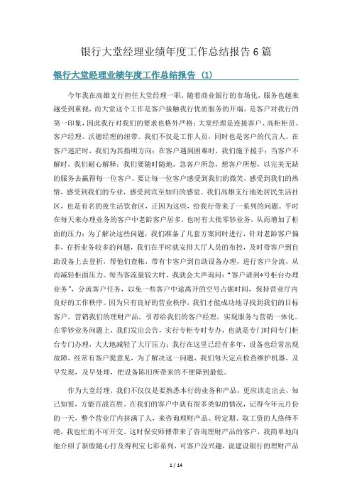 银行大堂经理业绩年度工作总结报告6篇