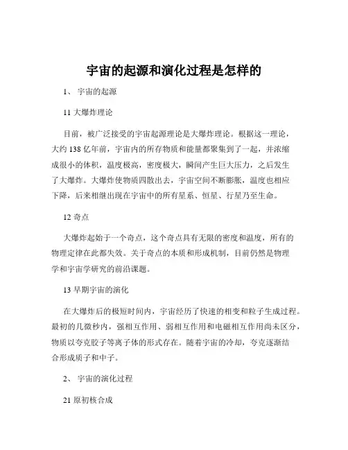 宇宙的起源和演化过程是怎样的