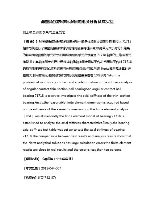 薄壁角接触球轴承轴向刚度分析及其实验