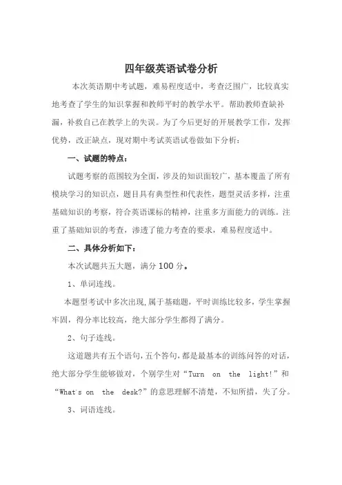 四年级期中英语考试试卷分析