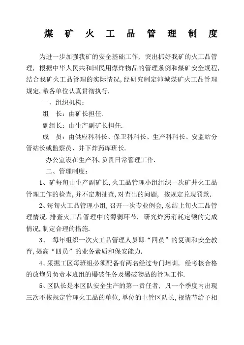 煤矿火工品管理规定