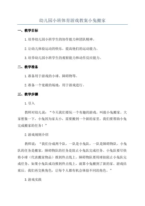 幼儿园小班体育游戏教案小兔搬家
