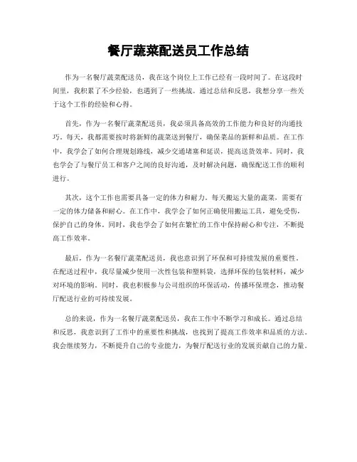 餐厅蔬菜配送员工作总结