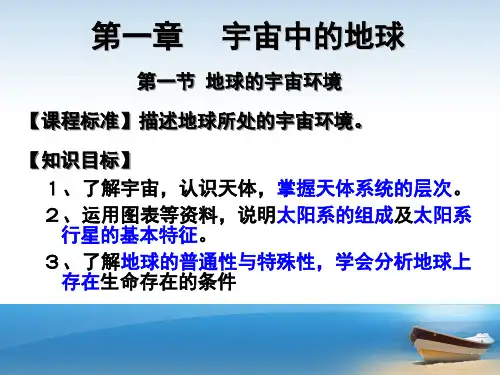人教版高中地理必修一1.1《宇宙中的地球》课件(共22张)