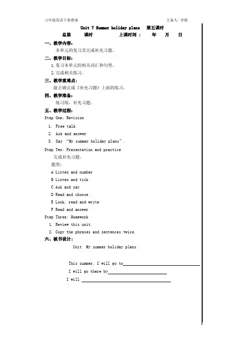 六年级下册英语教案-Unit 7 Summer holiday plans   第五六课时   译林版