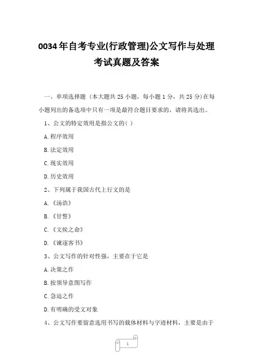 0034年自考专业(行政管理)公文写作与处理考试真题及答案