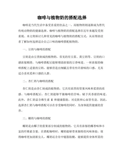 咖啡与植物奶的搭配选择