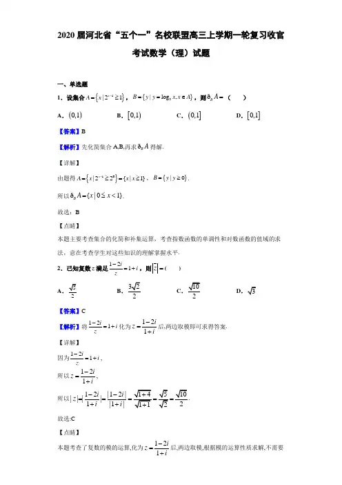 2020届河北省“五个一”名校联盟高三上学期一轮复习收官考试数学(理)试题(解析版)