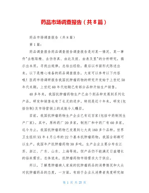 药品市场调查报告(共8篇)