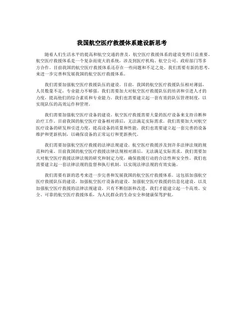我国航空医疗救援体系建设新思考