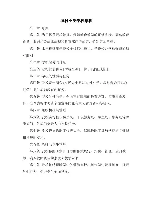 农村小学学校章程