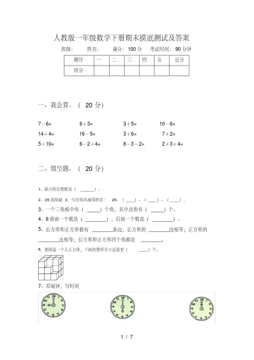 人教版一年级数学下册期末摸底测试及答案