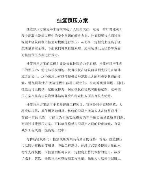 挂篮预压方案