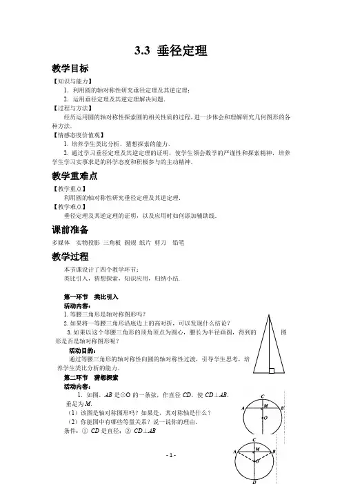 北师大版九年级数学(下)教案 垂径定理