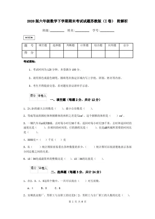 2020版六年级数学下学期期末考试试题苏教版(I卷) 附解析