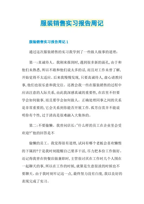 服装销售实习报告周记