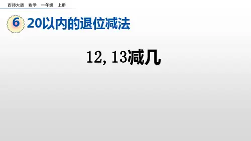 一年级上册数学课件：6-4 12,13减几(西师大版)