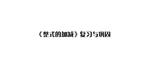 华师大版七年级上册数学练习课件-第3章 整式的加减-复习与巩固3