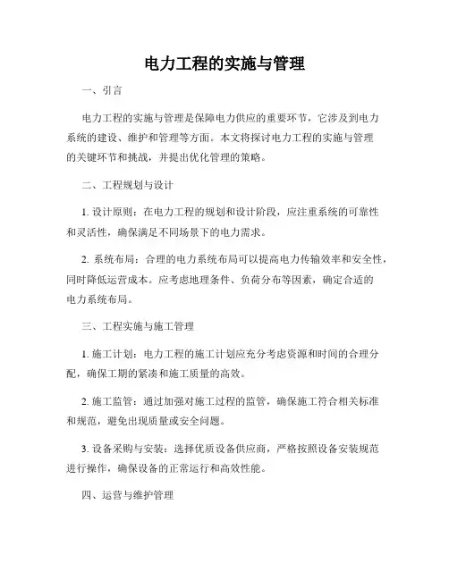 电力工程的实施与管理