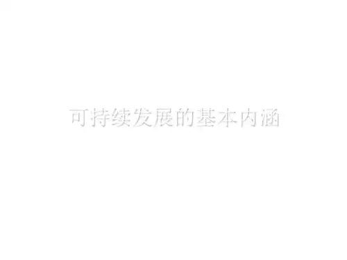 可持续发展的基本内涵