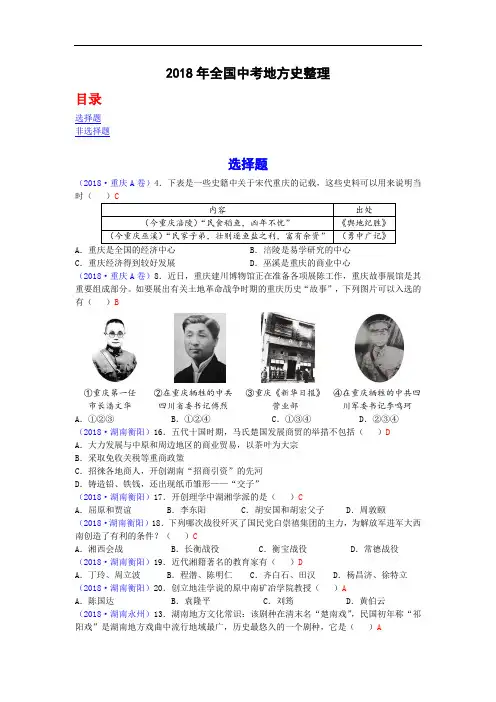 2018年全国中考历史真题分类汇编地方史整理