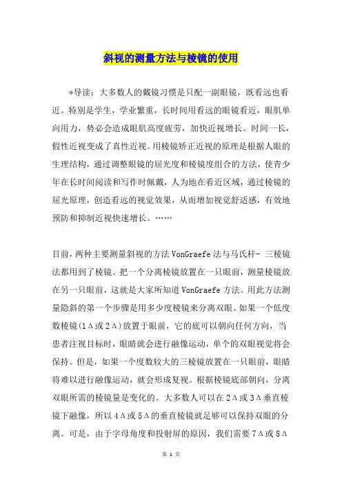 斜视的测量方法与棱镜的使用