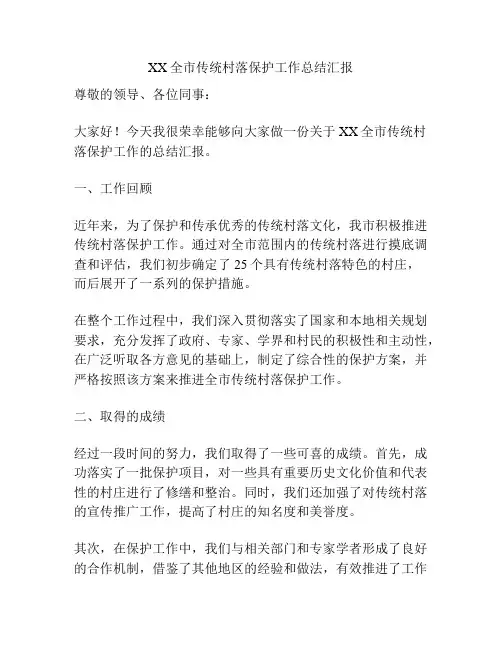 XX全市传统村落保护工作总结汇报