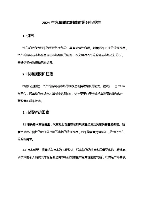 2024年汽车轮胎制造市场分析报告