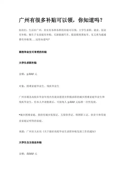 广州有很多补贴可以领-你知道吗？