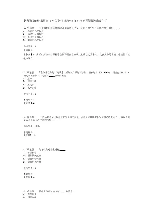 教师招聘考试题库《小学教育理论综合》考点预测最新版(二)_5