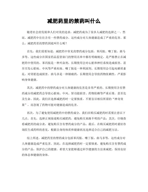 减肥药里的禁药叫什么