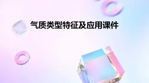 气质类型特征及应用课件