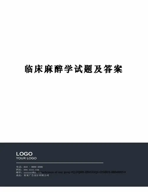 临床麻醉学试题及答案