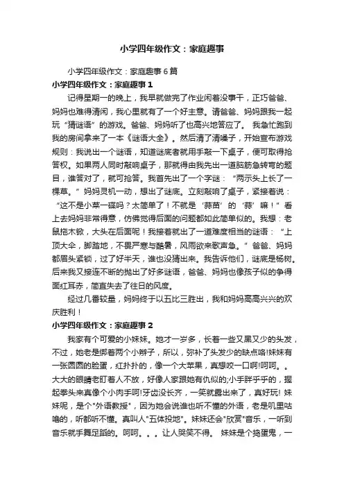 小学四年级作文：家庭趣事6篇