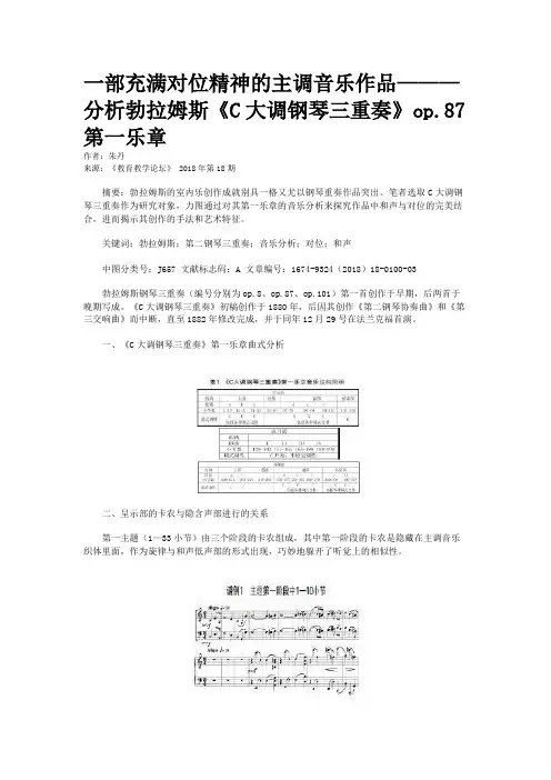 一部充满对位精神的主调音乐作品———分析勃拉姆斯《C大调钢琴三重奏》op.87第一乐章