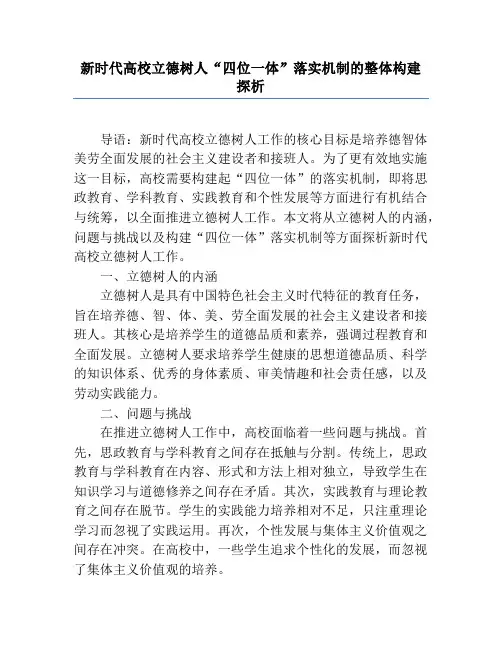 新时代高校立德树人“四位一体”落实机制的整体构建探析