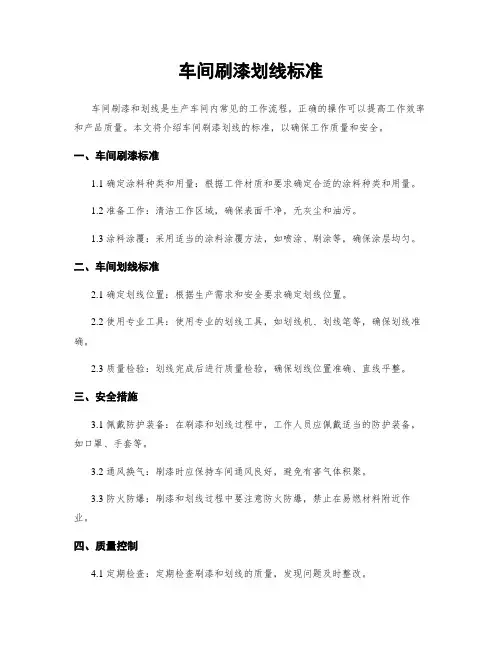 车间刷漆划线标准