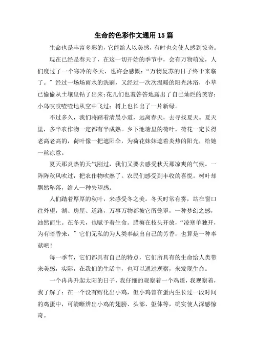 生命的色彩作文通用15篇精选