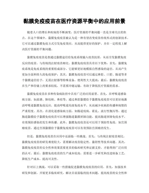 黏膜免疫疫苗在医疗资源平衡中的应用前景