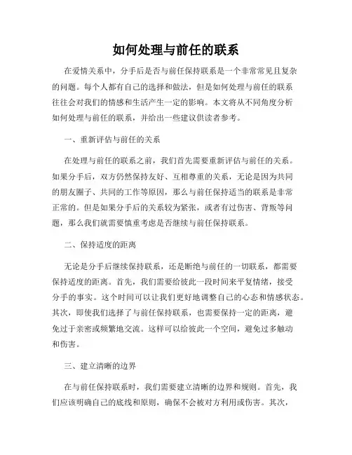 如何处理与前任的联系