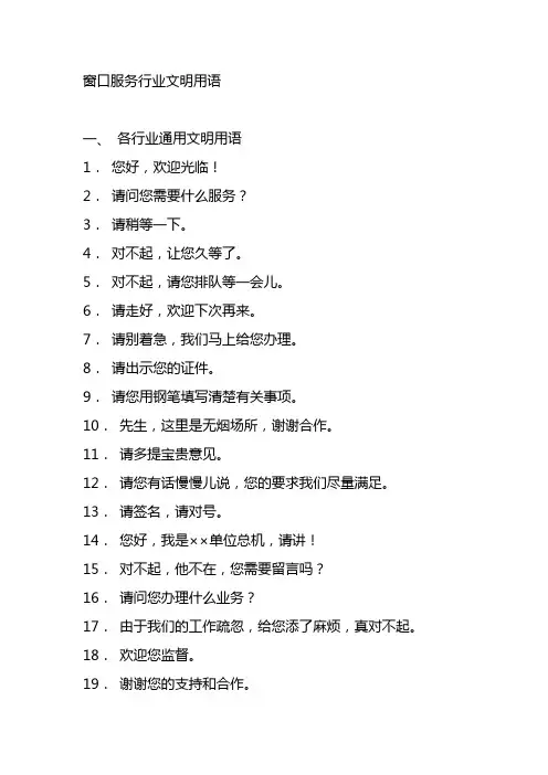 机关窗口服务行业文明用语