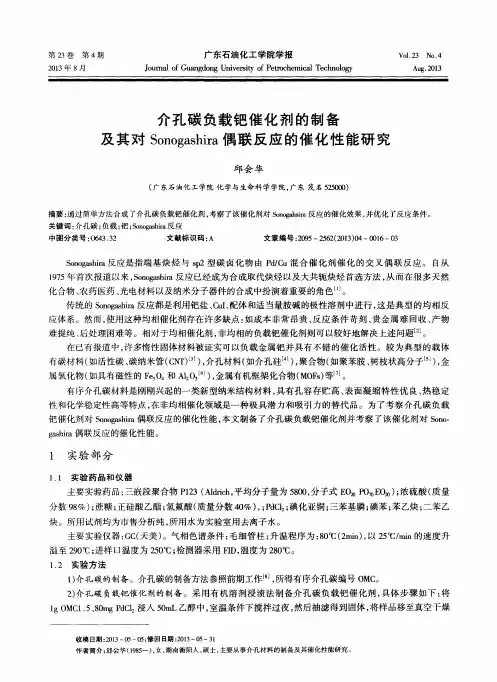 介孔碳负载钯催化剂的制备及其对Sonogashira偶联反应的催化性能研究