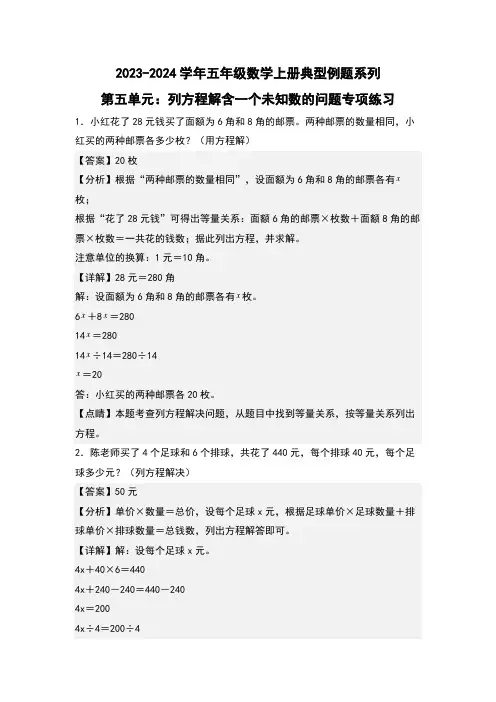 第五单元：列方程解含一个未知数的问题专项练习-五年级数学上册解析版)人教版