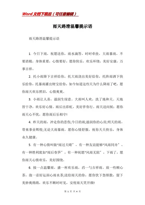 雨天路滑温馨提示语