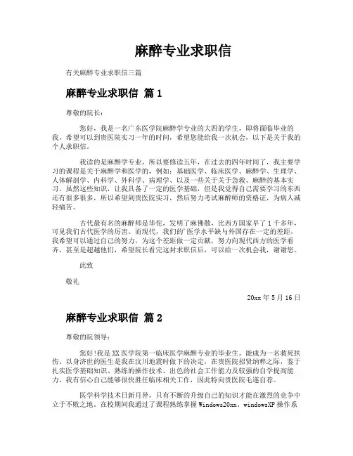 麻醉专业求职信